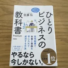 ひとりビジネスの教科書 Premium 自宅起業でお金と自由を手に入れて成功す…