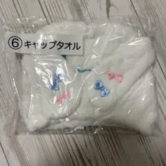 シナモン シナモロール キャップタオル サンリオくじ
