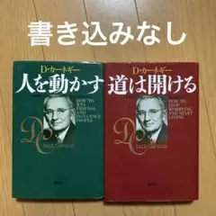 道は開ける　人を動かす