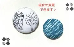 くるみボタン　ブローチ　ヘアゴム　北欧　フクロウ　＃851