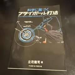 科学に基づくフライボール打法 アッパーのスイング軌道でOPSを上げろ!