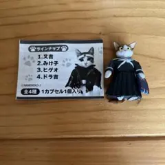 なめ猫 フィギュア みけ子 カプセルトイ