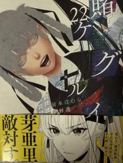 賭ケグルイ　22巻