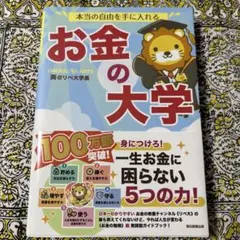 【本当の自由を手に入れる お金の大学】