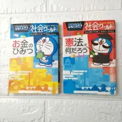 【2冊】ドラえもん 社会ワールド お金のひみつ　憲法ってなんだろう