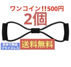 2個！ワンコイン！500円【トレーニングチューブ・黒×2個】訳あり新品 送料無料