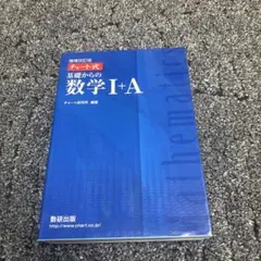 基礎からの数学 I+A チャート式