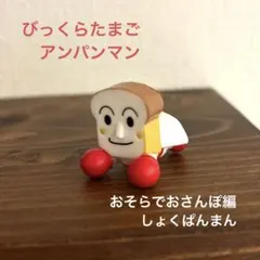 びっくらたまご　アンパンマン　おそらでおさんぽ編　しょくぱんまん