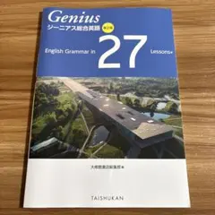 ジーニアス総合英語第2版　English　Grammarin　27Lessons ジーニアス総合英語 English grammar in 27 Lessons - メルカリ