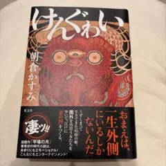 けんぐゎい