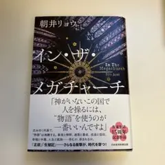 朝井リョウ『イン・ザ・メガチャーチ』｜現代青春の葛藤と成長ストーリー