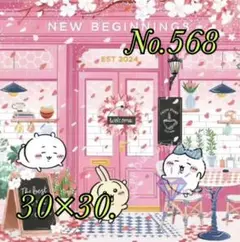No.568 ダイヤモンドアートキットビーズ　未使用品