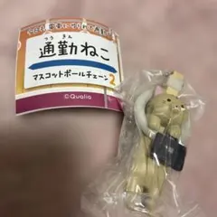 通勤ねこ マスコットボールチェーン2