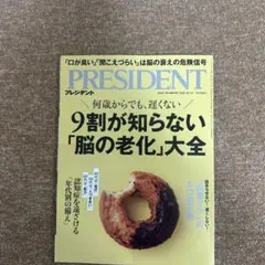 PRESIDENT 2026.10.2号 9割が知らない脳の老化大全