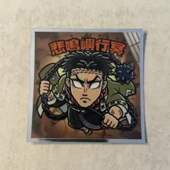 鬼滅の刃 鬼滅の刃マンチョコ　悲鳴嶼行冥シール No.11