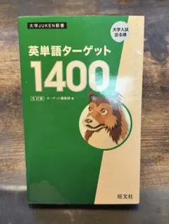 英単語ターゲット1400 5訂版 旺文社