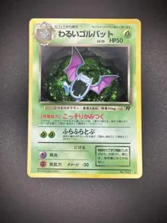 わるいゴルバット ★ 第4弾拡張パック ロケット団