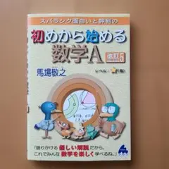 スバラシク面白いと評判の初めから始める数学A