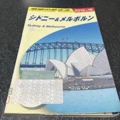 地球の歩き方 C13 (シドニー&メルボルン)