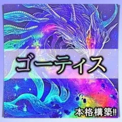 No.165 ゴーティス デッキ 遊戯王 本格構築済みデッキ　おまけパーツ付!!