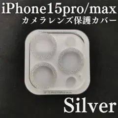 限定価格 iPhone15Pro ProMaxカメラレンズ カバー シルバー