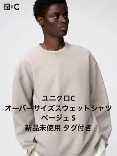 ユニクロC オーバーサイズスウェットシャツ ベージュ S 新品未使用 タグ付き