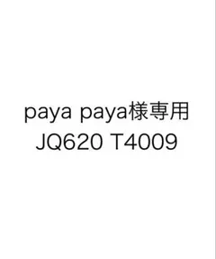 paya paya様専用 JQ620 T4009 ①