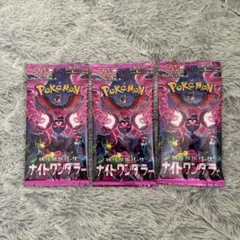 【未開封】ポケモンカードゲーム 強化拡張パック ナイトワンダラー 3パック
