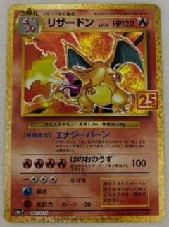 リザードン プロモカードパック 25th ANNIVERSARY editio…