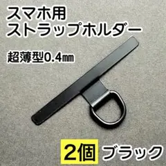 スマホストラップホルダー iPhone ステンレス ハンドストラップ 超薄型2個