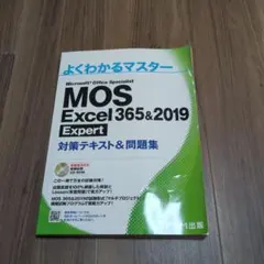よくわかるマスターMOSテキストExcel 365&2019エキスパートのサムネイル