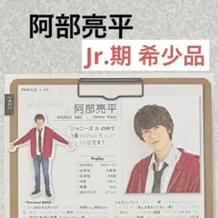 阿部亮平SnowMan プロフィール データ レア切り抜き【メルカリ便】