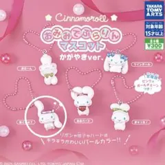 シナモロール おみみでぶらりんマスコットかがやきver. あくしゅ 紫 シナモン