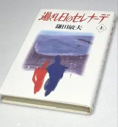過ぎし日のセレナーデ 上 鎌田敏夫 初版 1990年 2026年最新】過ぎし日のセレナーデの人気アイテム - メルカリ