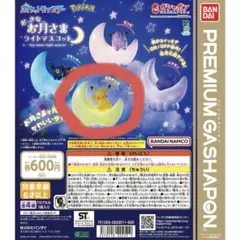 ポケモン おっきなお月さま ライトマスコット ピカチュウ ガチャガチャ