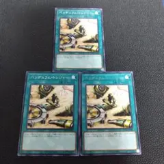 ペンデュラム・トレジャー