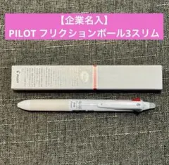 PILOT【企業名入】フリクションボール3スリム 【新品】【オマケ付】のサムネイル
