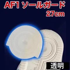AF1 투명 힐 프로텍터 솔 가드 에어 포스 1 27