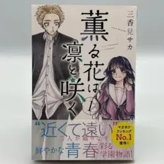 【最終値下げ！】薫る花は凛と咲く全巻　初版帯付き 最終値下げ】薫る花は凛と咲く 全巻セット＋グッズ 薫る花は凛と咲く