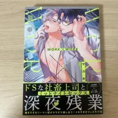 【BL】WORK×WORK／マユキ 特典付き