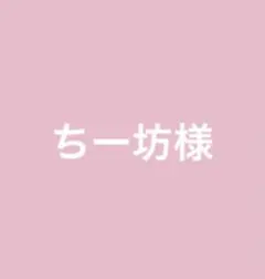 ちー坊様