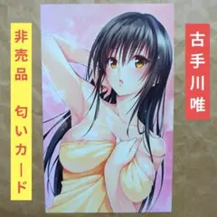 送料無料★非売品/古手川唯 特典匂いカード/とらぶるToLOVEるダークネス42