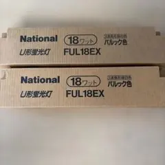 National U形蛍光灯 パルック FUL18EX 18W 10本セット - メルカリ