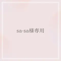 sa-sa様専用 オーダーお見積もりページ
