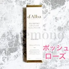 【新品未使用】d'Alba プランピンググロウ ボリューマイザー ポッシュローズのサムネイル