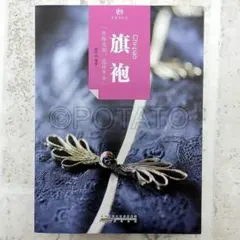 中国語： 旗袍 「优雅风韵,花样年华」【新品】のサムネイル