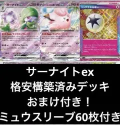 【スリーブ60枚付き】サーナイトex 構築済みデッキ 格安！！ おまけ付き