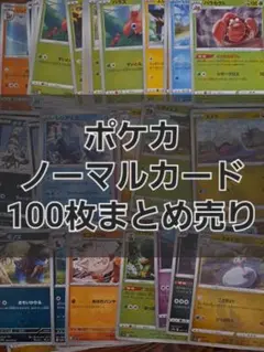 【ポケカ】ノーマルカード100枚まとめ売り【らくらくメルカリ便】