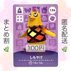 【住民】 136 しもやけ どうぶつの森 amiiboカード