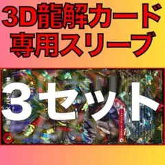 【3セット】3D龍解カード専用カードスリーブ2025112301137